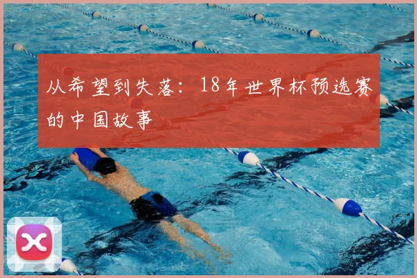 从希望到失落:18年世界杯预选赛的中国故事