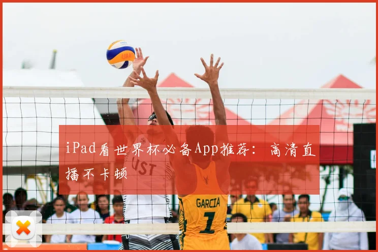 iPad看世界杯必备App推荐:高清直播不卡顿