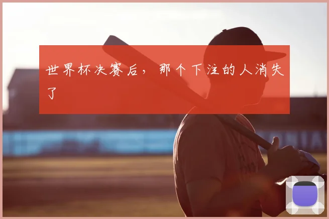 世界杯决赛后,那个下注的人消失了