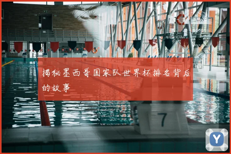 揭秘墨西哥国家队世界杯排名背后的故事