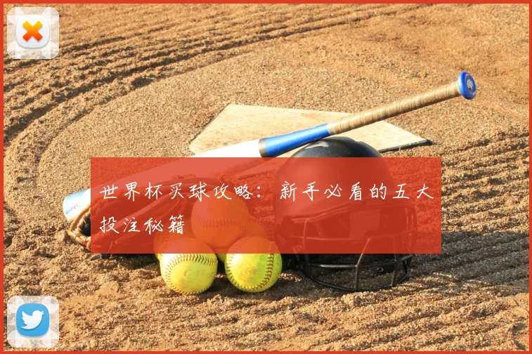 世界杯买球攻略:新手必看的五大投注秘籍