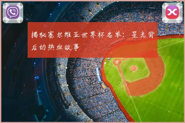 揭秘塞尔维亚世界杯名单：星光背后的热血故事