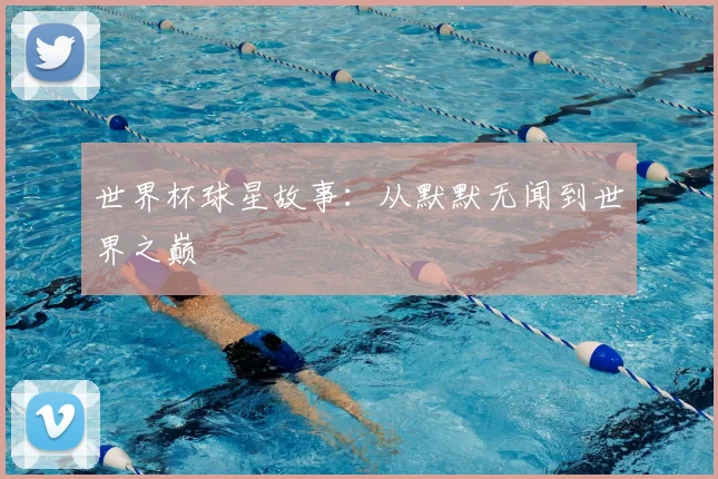 世界杯球星故事:从默默无闻到世界之巅