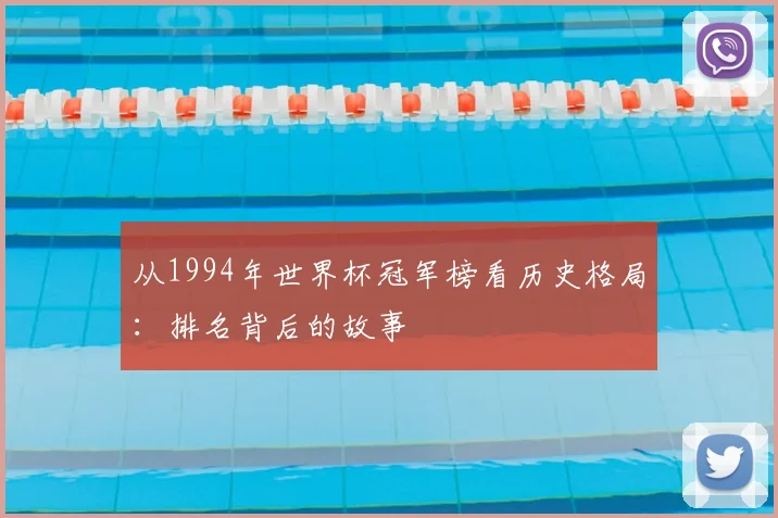 从1994年世界杯冠军榜看历史格局:排名背后的故事