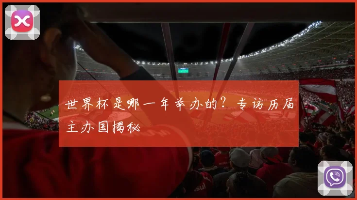 世界杯是哪一年举办的?专访历届主办国揭秘