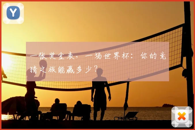 一张奖金表,一场世界杯:你的竞猜之旅能赢多少?
