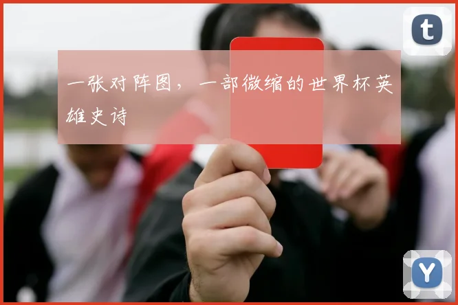 一张对阵图,一部微缩的世界杯英雄史诗