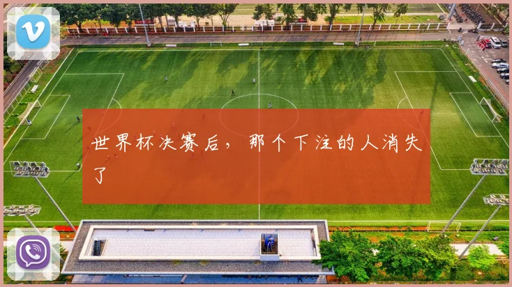 世界杯决赛后,那个下注的人消失了