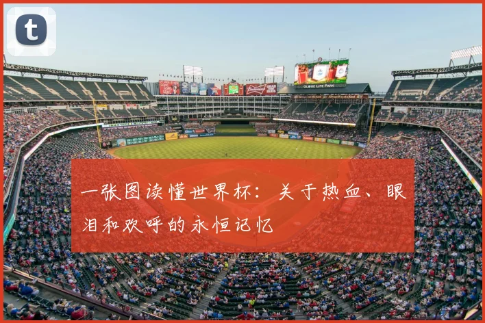 一张图读懂世界杯:关于热血、眼泪和欢呼的永恒记忆
