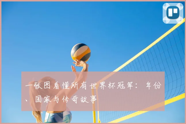 一张图看懂所有世界杯冠军:年份、国家与传奇故事