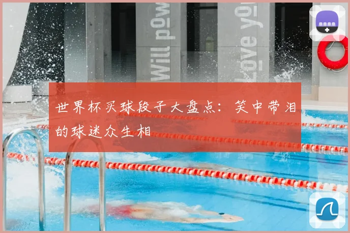 世界杯买球段子大盘点:笑中带泪的球迷众生相