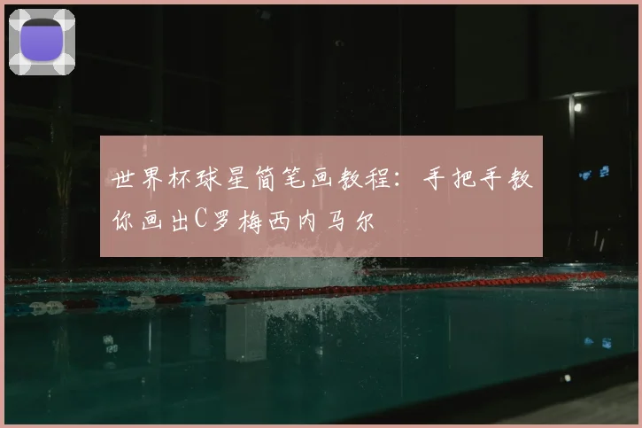 世界杯球星简笔画教程:手把手教你画出C罗梅西内马尔