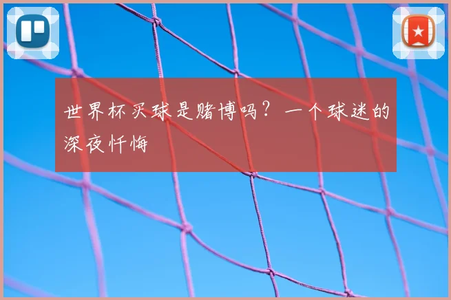世界杯买球是赌博吗?一个球迷的深夜忏悔