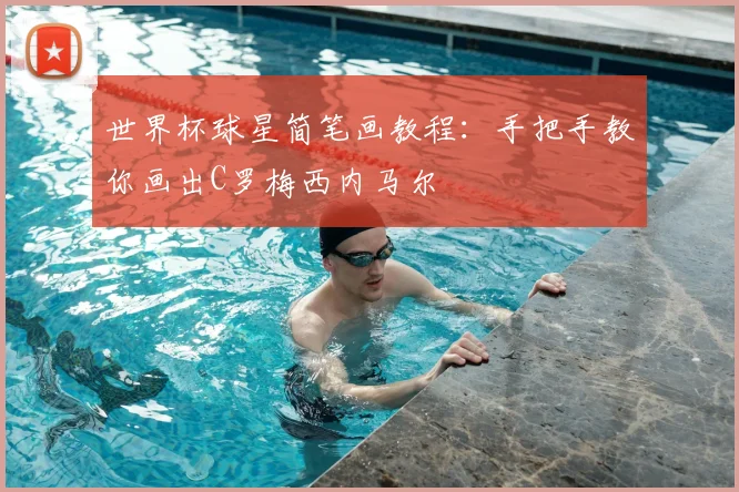 世界杯球星简笔画教程:手把手教你画出C罗梅西内马尔