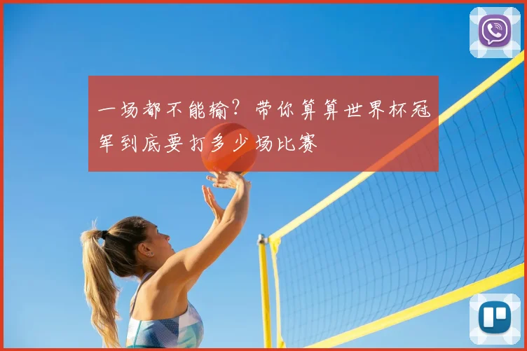 一场都不能输?带你算算世界杯冠军到底要打多少场比赛